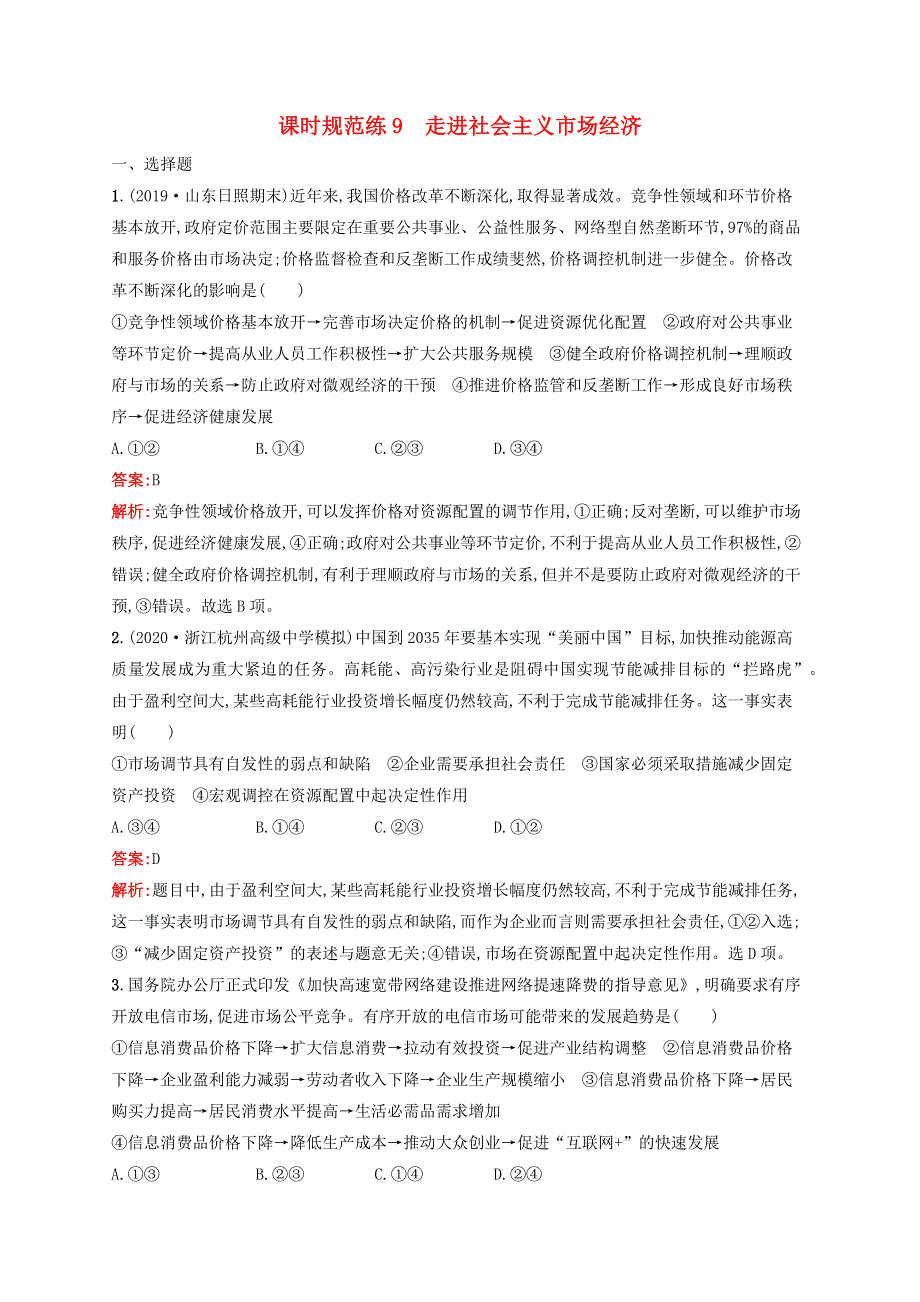 福建专用2022年高考思想政治一轮复习 课时规范练9 走进社会主义市场经济（含解析）新人教版.docx_第1页