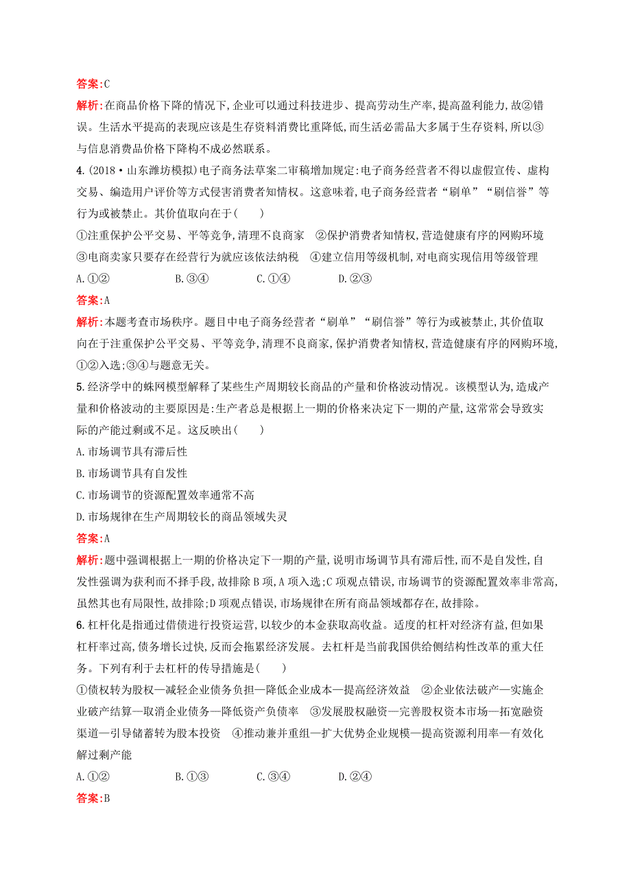 福建专用2022年高考思想政治一轮复习 课时规范练9 走进社会主义市场经济（含解析）新人教版.docx_第2页