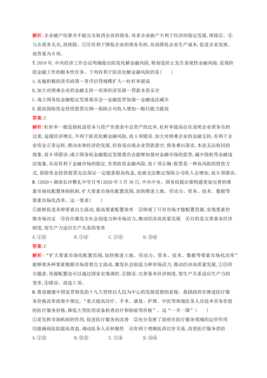 福建专用2022年高考思想政治一轮复习 课时规范练9 走进社会主义市场经济（含解析）新人教版.docx_第3页