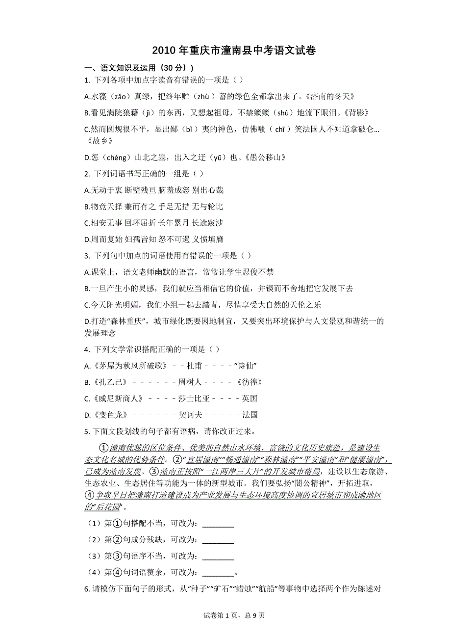 2010年重庆市潼南县中考语文试卷【初中语文含答案】.pdf_第1页