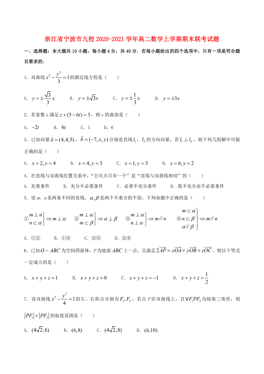 浙江省宁波市九校2020-2021学年高二数学上学期期末联考试题.doc_第1页