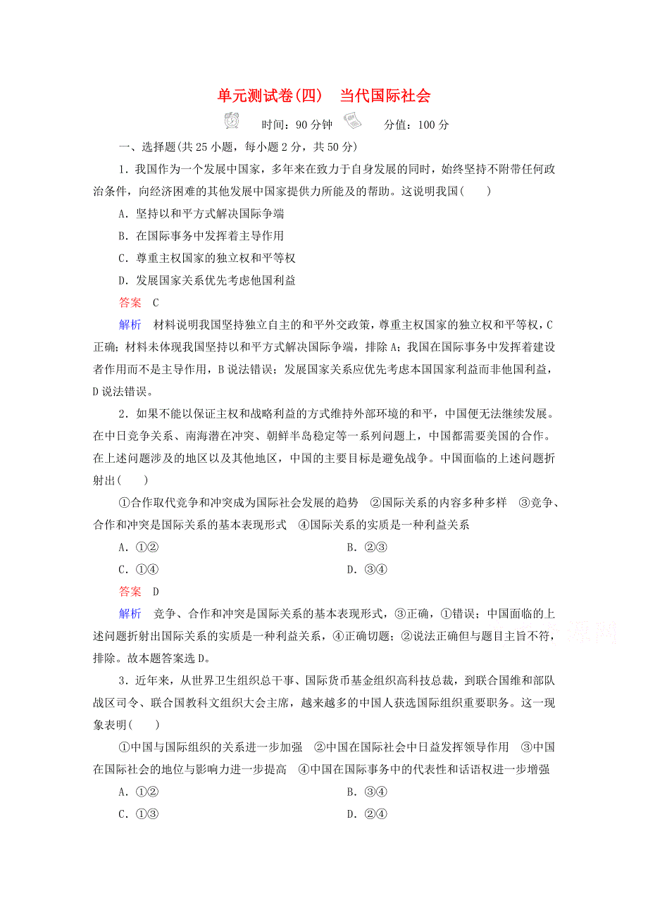 2021高考政治一轮复习 第4单元 当代国际社会 单元测试卷（四）（含解析）新人教版必修2.doc_第1页