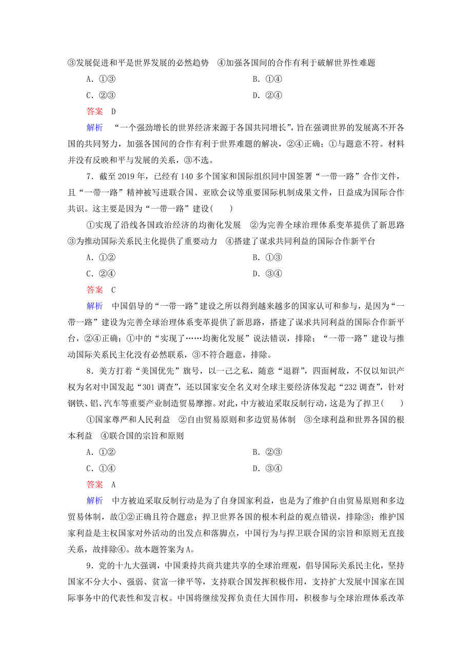 2021高考政治一轮复习 第4单元 当代国际社会 单元测试卷（四）（含解析）新人教版必修2.doc_第3页