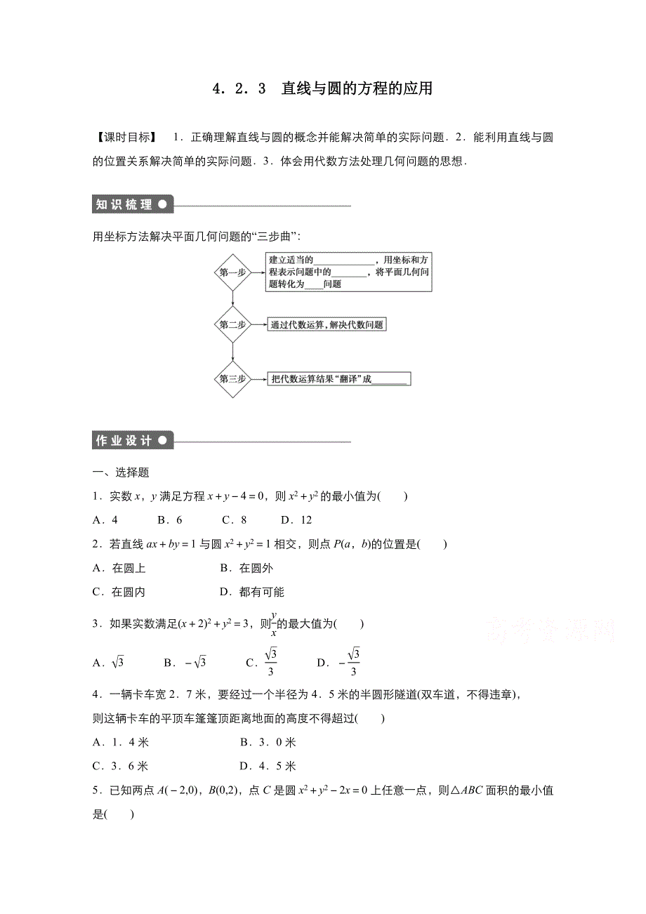 2021-2022学年高中数学人教版必修2作业：4-2-3直线与圆的方程的运用 1 WORD版含解析.doc_第1页