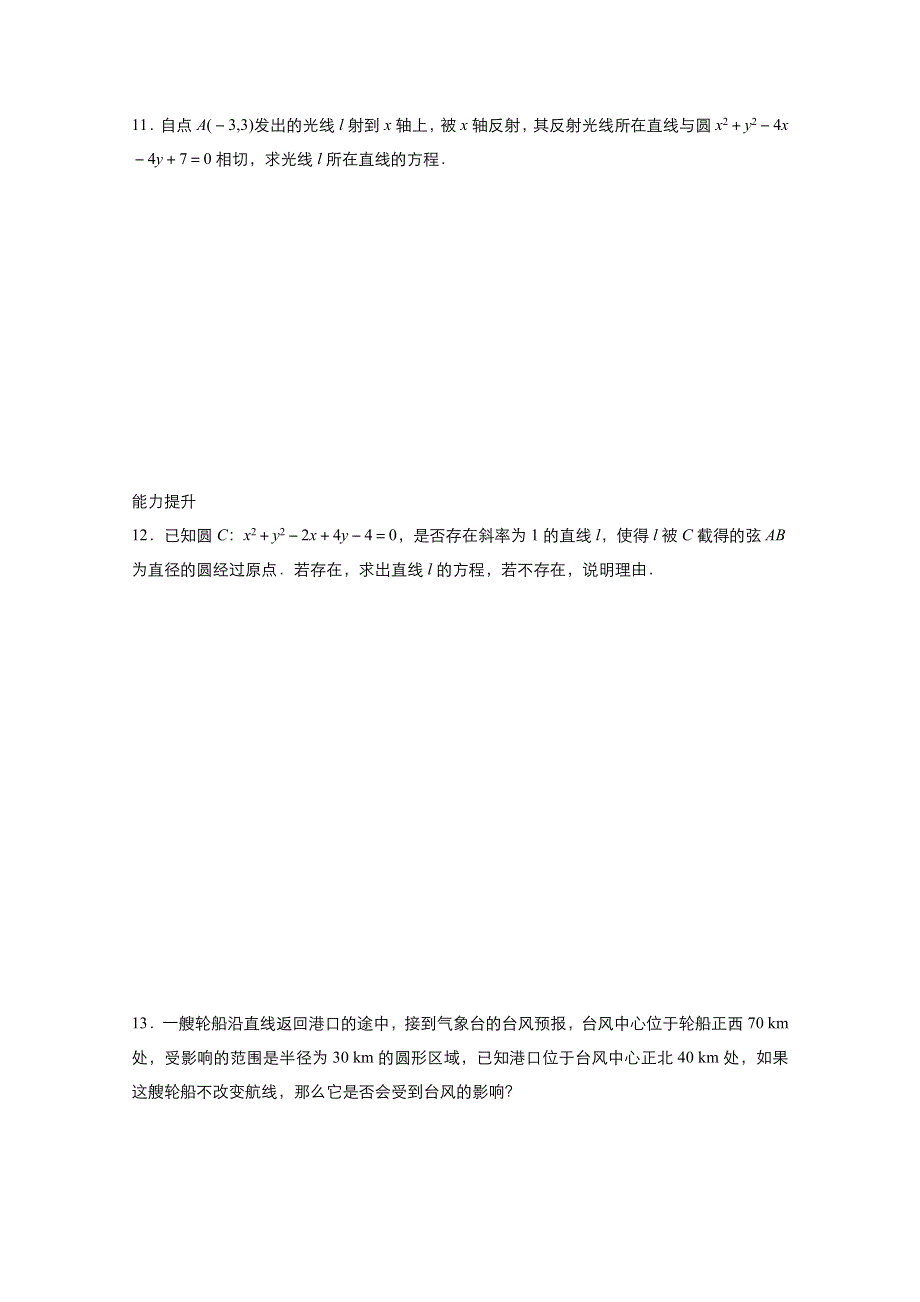 2021-2022学年高中数学人教版必修2作业：4-2-3直线与圆的方程的运用 1 WORD版含解析.doc_第3页