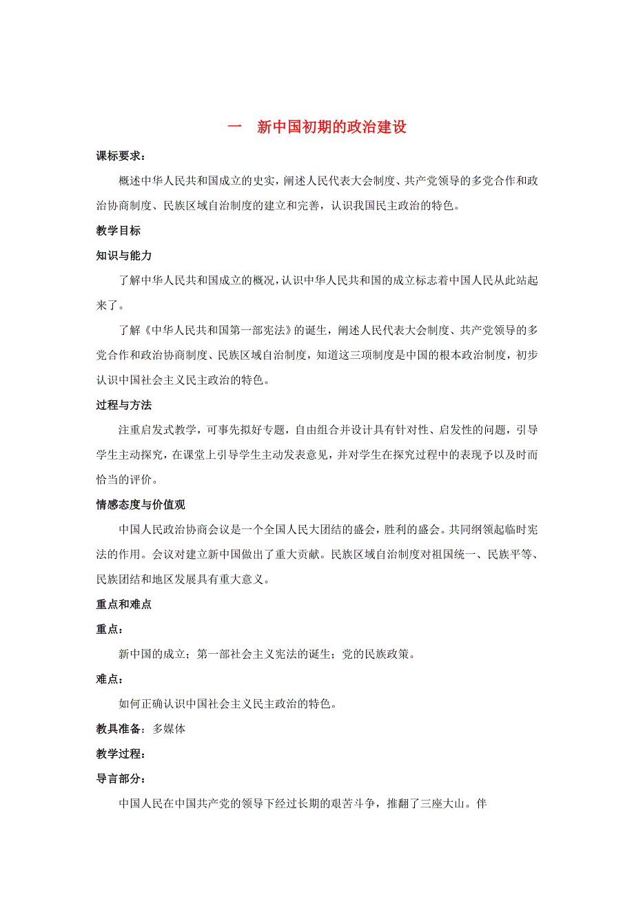 2017年高一历史（人民版必修1）教案：专题四 现代中国的政治建设与祖国统一 第1节《新中国初期的政治建设》2 .doc_第1页