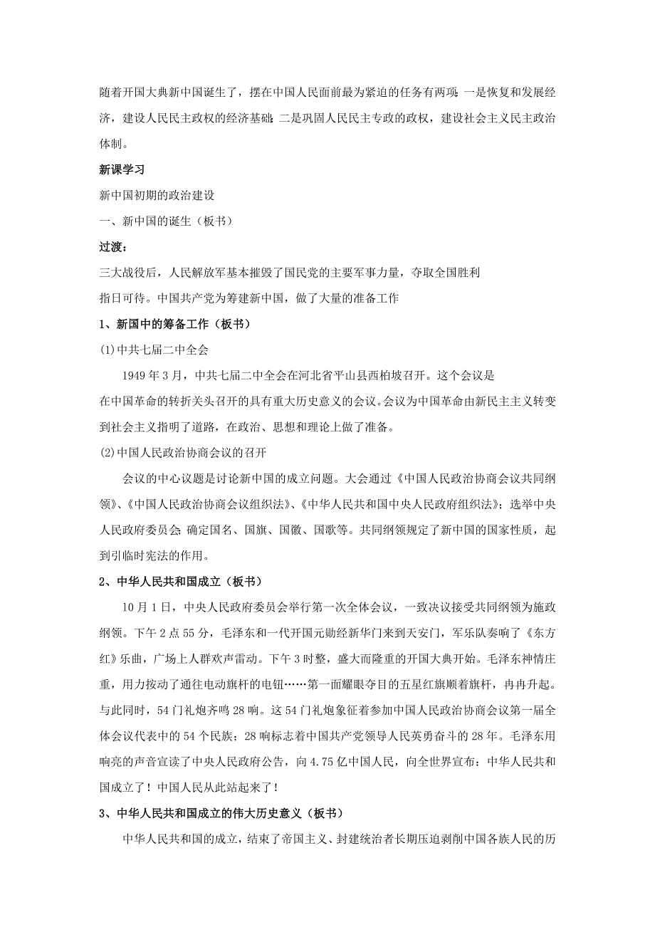 2017年高一历史（人民版必修1）教案：专题四 现代中国的政治建设与祖国统一 第1节《新中国初期的政治建设》2 .doc_第2页