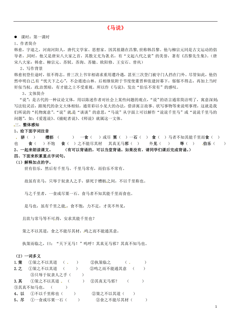 九年级语文上册第28课马说学案4无答案冀教版.doc_第1页