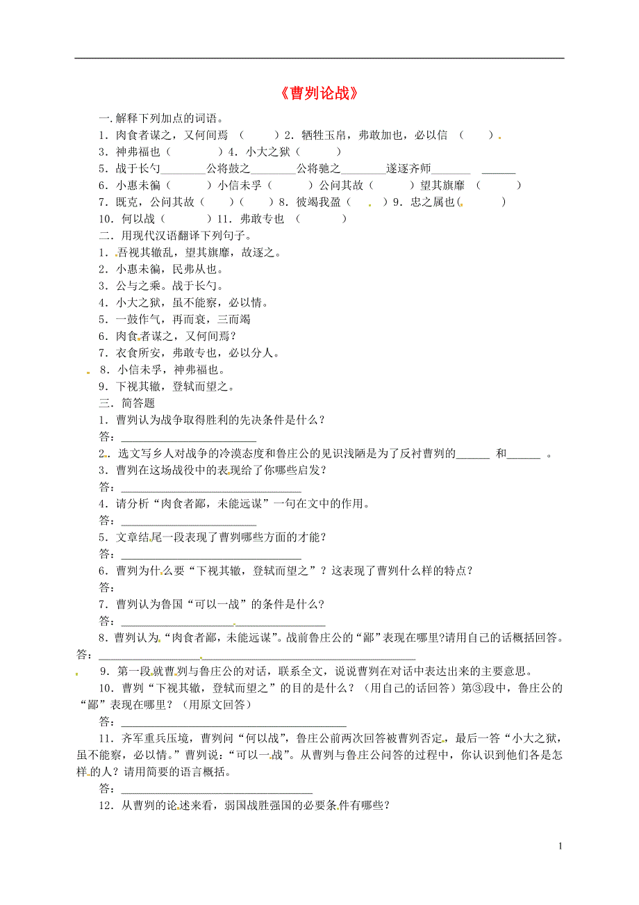 九年级语文上册第26课曹刿论战练习3冀教版.doc_第1页