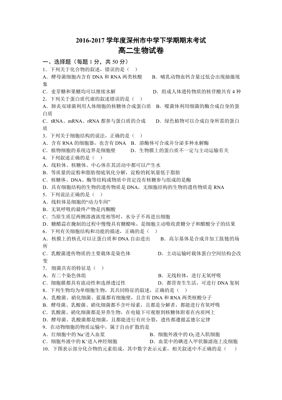 河北省深州中学2016-2017学年高二下学期期末考试生物试卷 WORD版含答案.doc_第1页