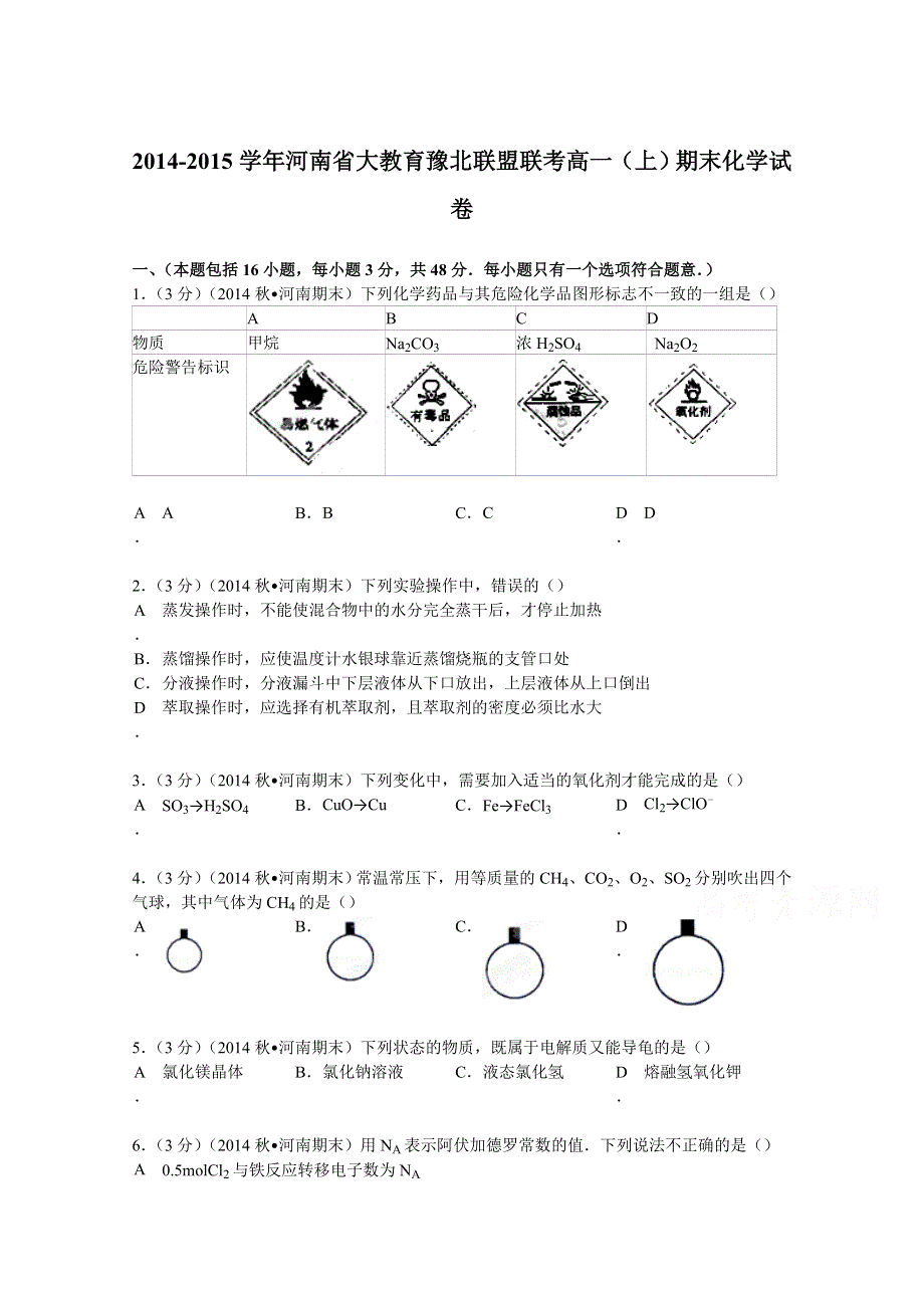 《解析》河南省大教育豫北联盟联考2014-2015学年高一上学期期末化学试卷 WORD版含解析.doc_第1页