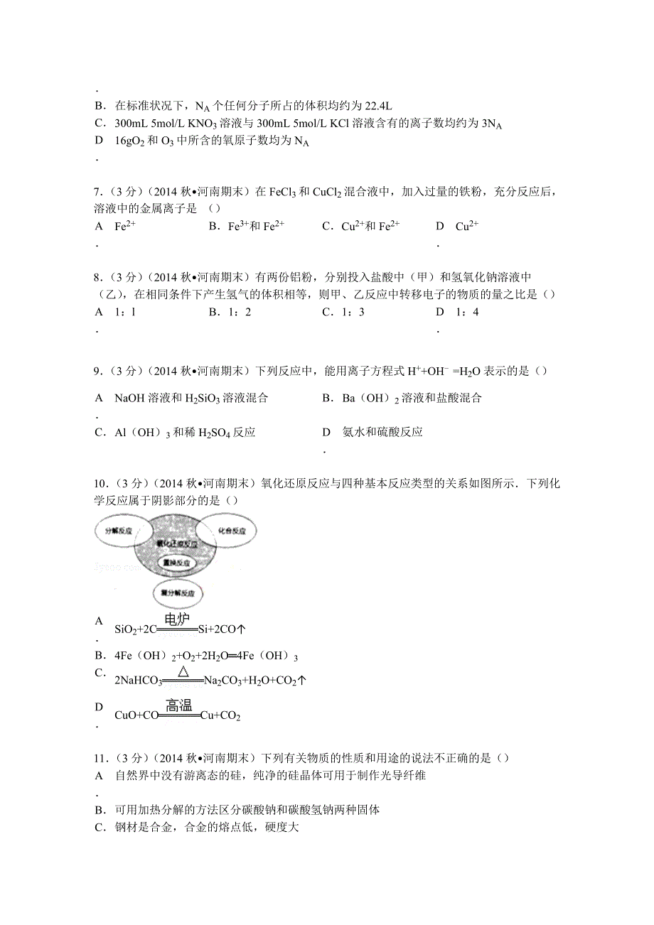 《解析》河南省大教育豫北联盟联考2014-2015学年高一上学期期末化学试卷 WORD版含解析.doc_第2页