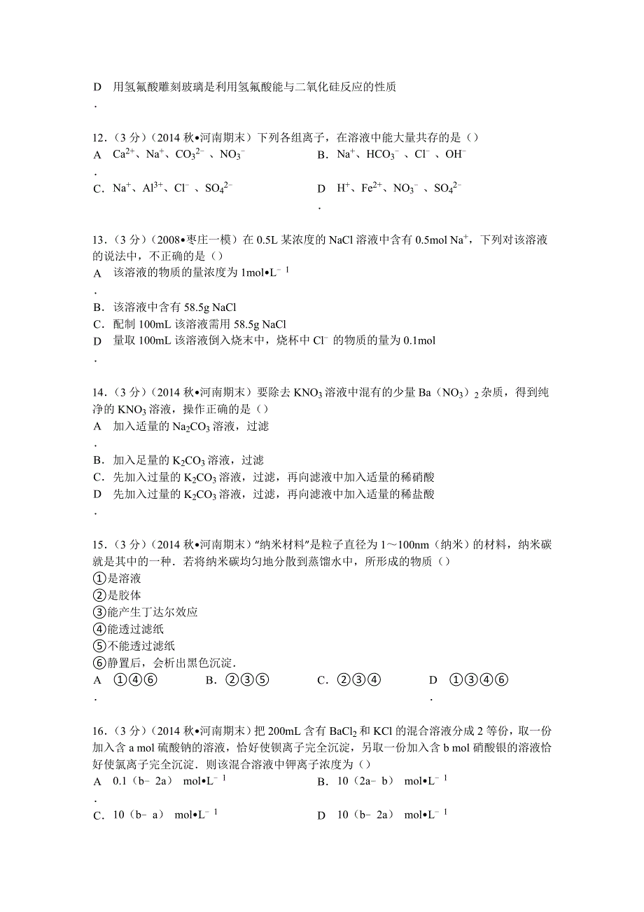 《解析》河南省大教育豫北联盟联考2014-2015学年高一上学期期末化学试卷 WORD版含解析.doc_第3页