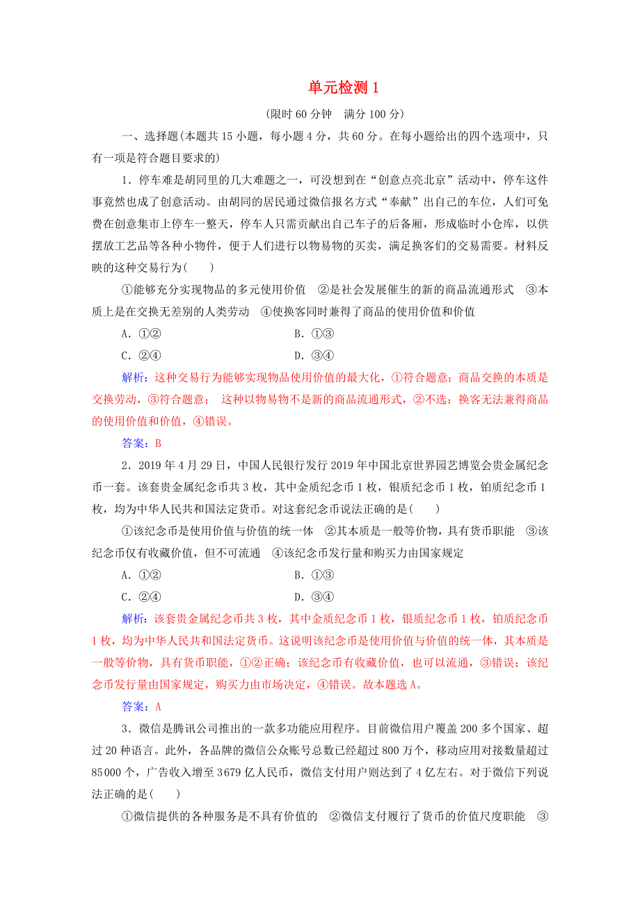 2021高考政治一轮复习 第一单元 生活与消费 单元检测（含解析） 新人教版必修1.doc_第1页