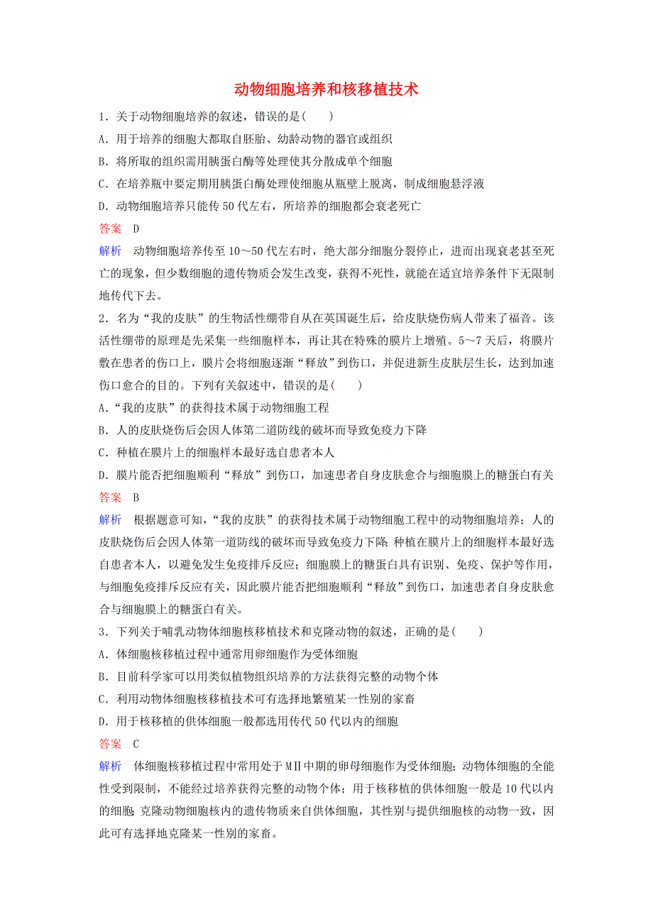 2019-2020学年高中生物 限时规范训练7 动物细胞培养和核移植技术（含解析）新人教版选修3.doc_第1页