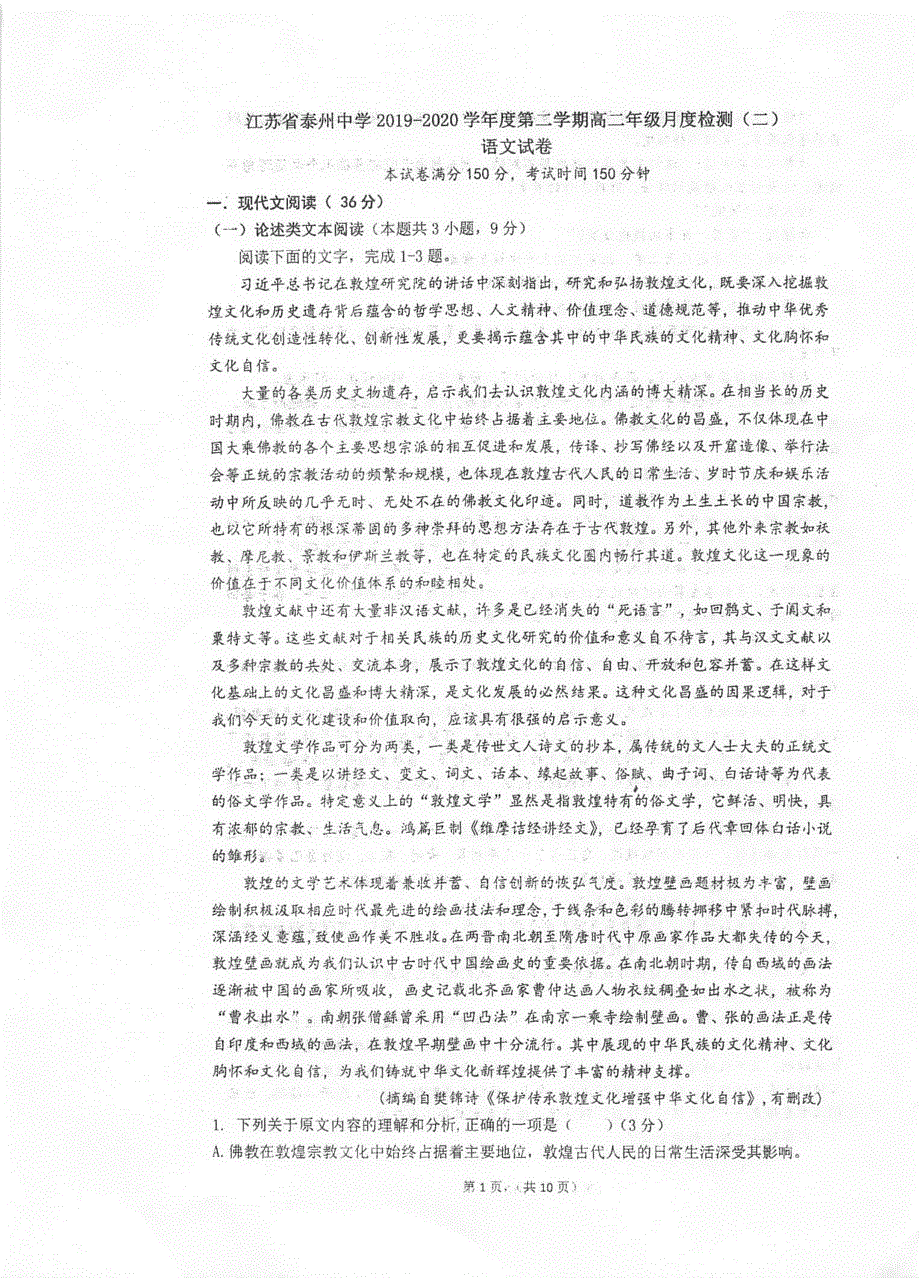 江苏省泰州中学2019-2020学年高二下学期第二次月考语文试题 扫描版含答案.pdf_第1页