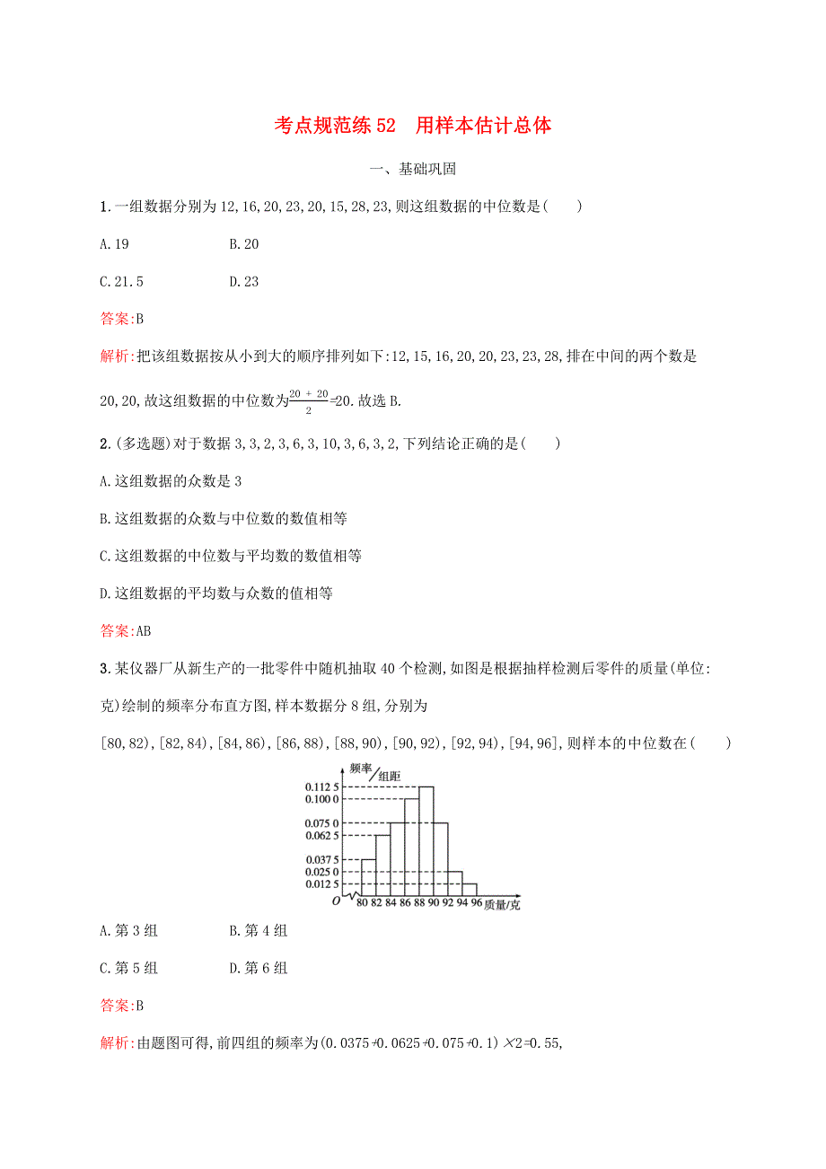 福建专用2022年高考数学一轮复习 考点规范练52 用样本估计总体（含解析）新人教A版.docx_第1页