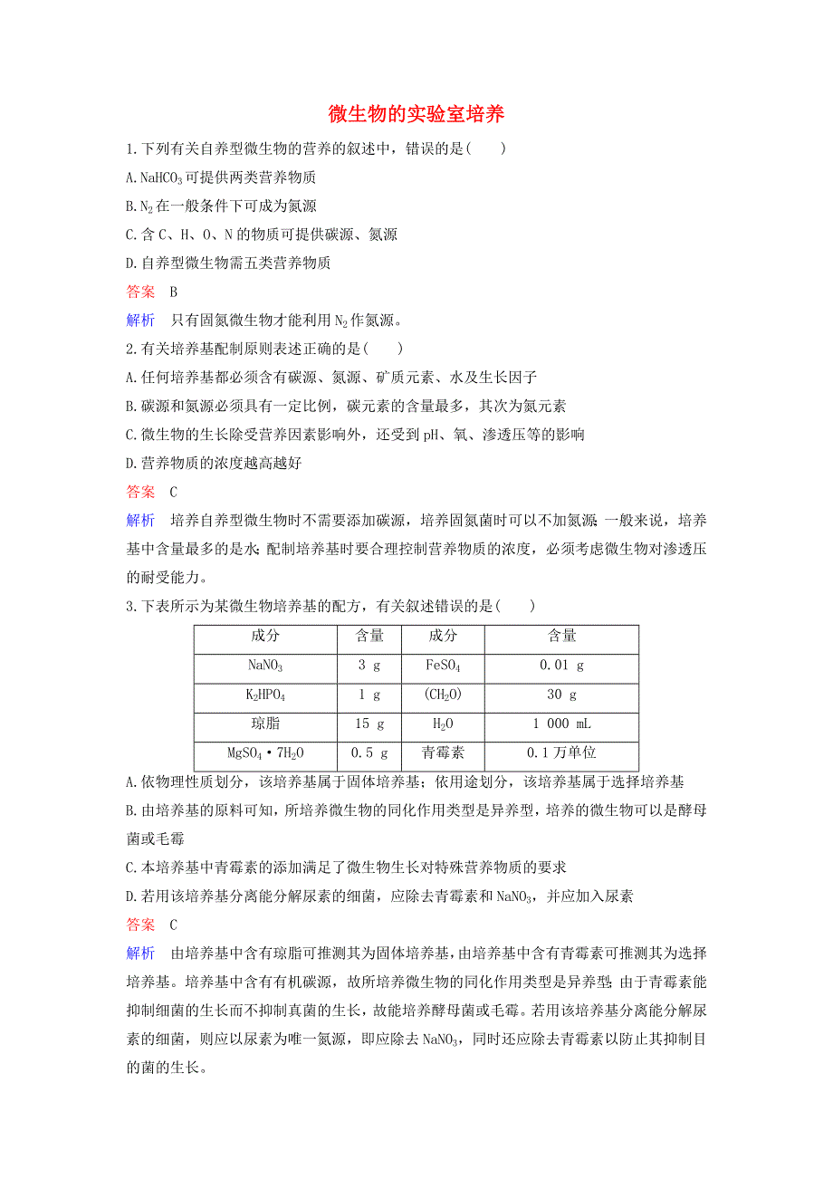 2019-2020学年高中生物 限时训练4 微生物的实验室培养（含解析）新人教版选修1.doc_第1页