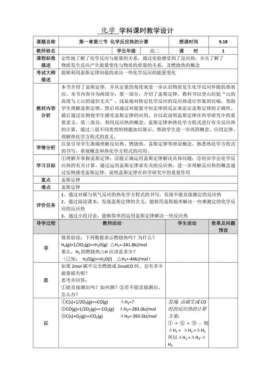 湖北省武汉为明学校高中化学选修4 1-3 反应热的计算 教案 .doc_第1页