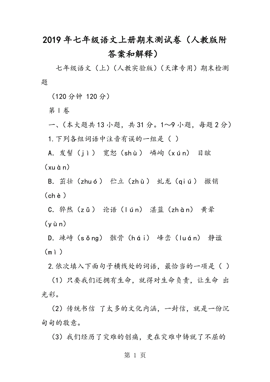 七年级语文上册期末测试卷（人教版附答案和解释）.doc_第1页