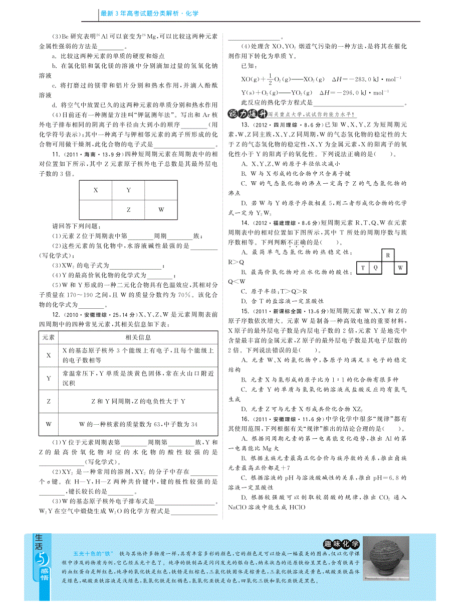 2013届最新3年高考化学试题分类汇编 专题六 元素周期律和元素周期表（pdf）.pdf_第2页