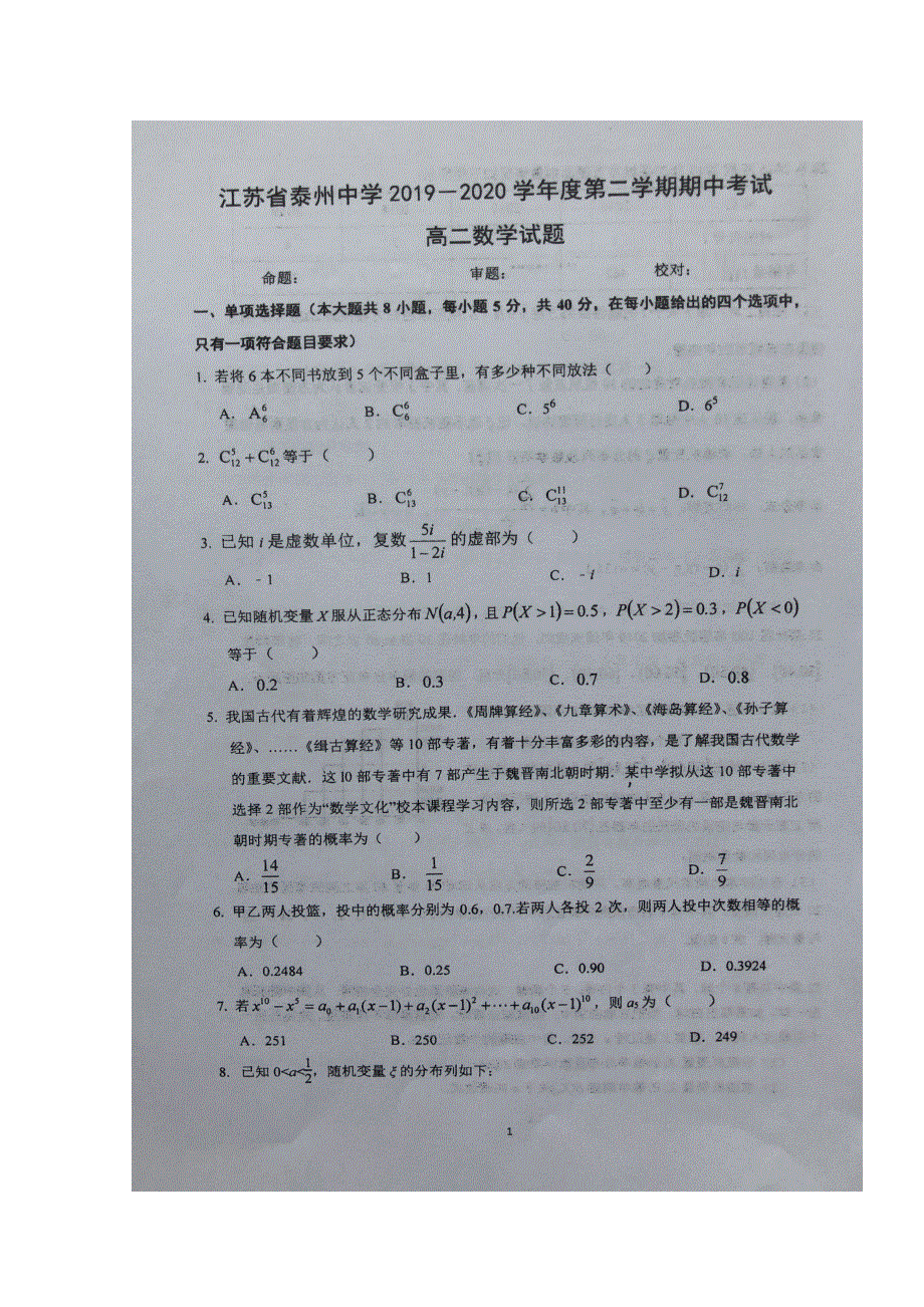 江苏省泰州中学2019-2020学年高二数学下学期期中试题（扫描版）.doc_第1页