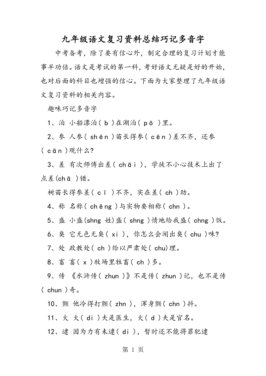 九年级语文复习资料总结巧记多音字.doc_第1页