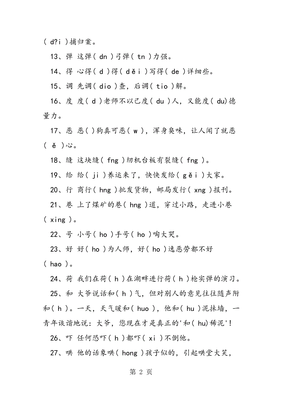 九年级语文复习资料总结巧记多音字.doc_第2页