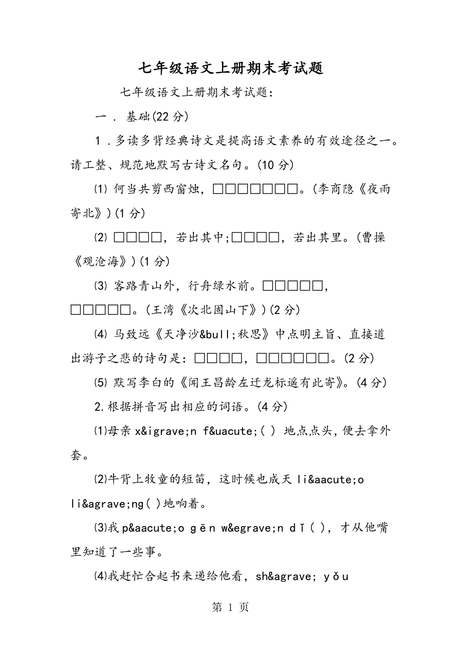 七年级语文上册期末考试题.doc_第1页