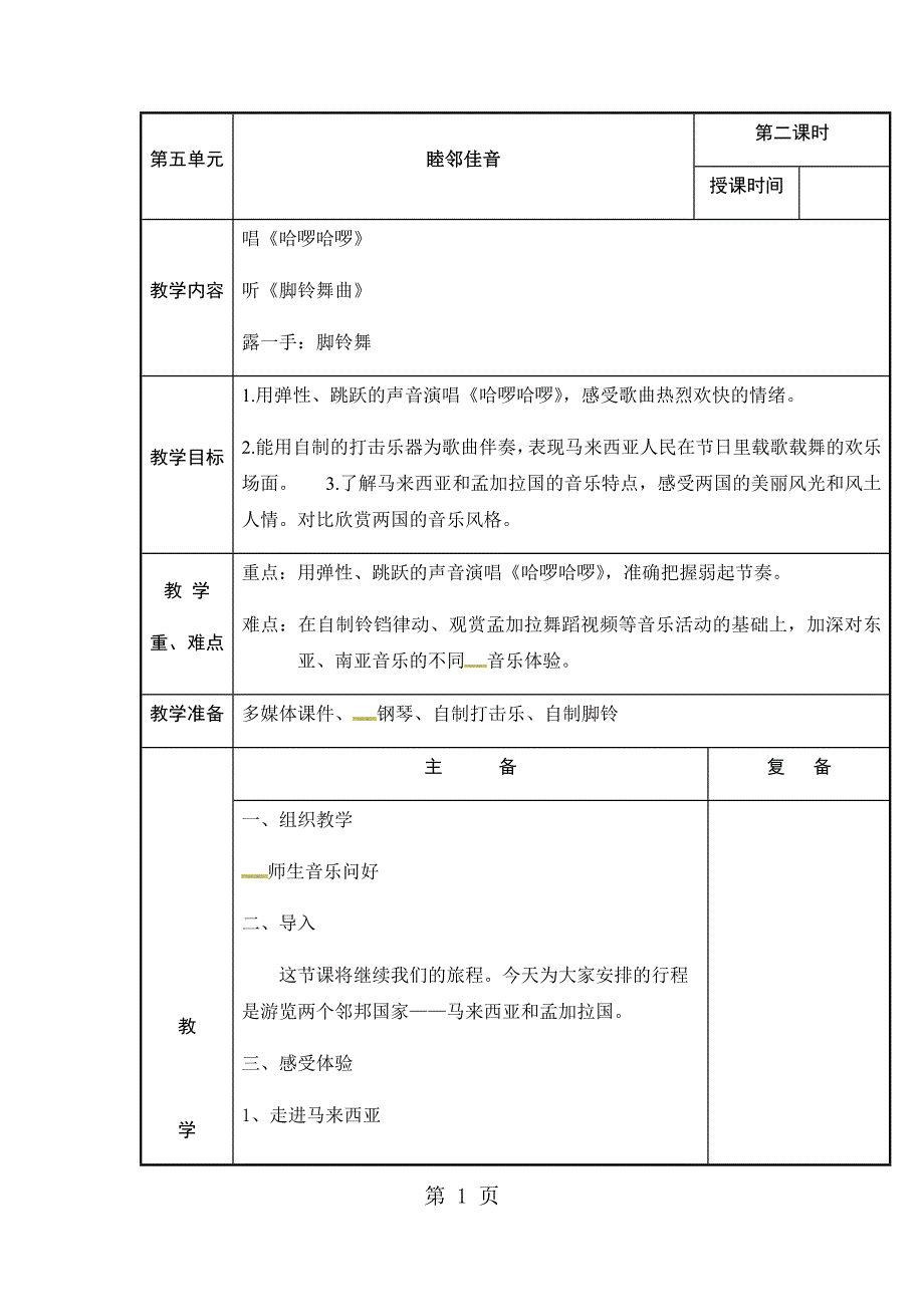 五年级上册音乐教案睦邻佳音2_苏少版.docx_第1页