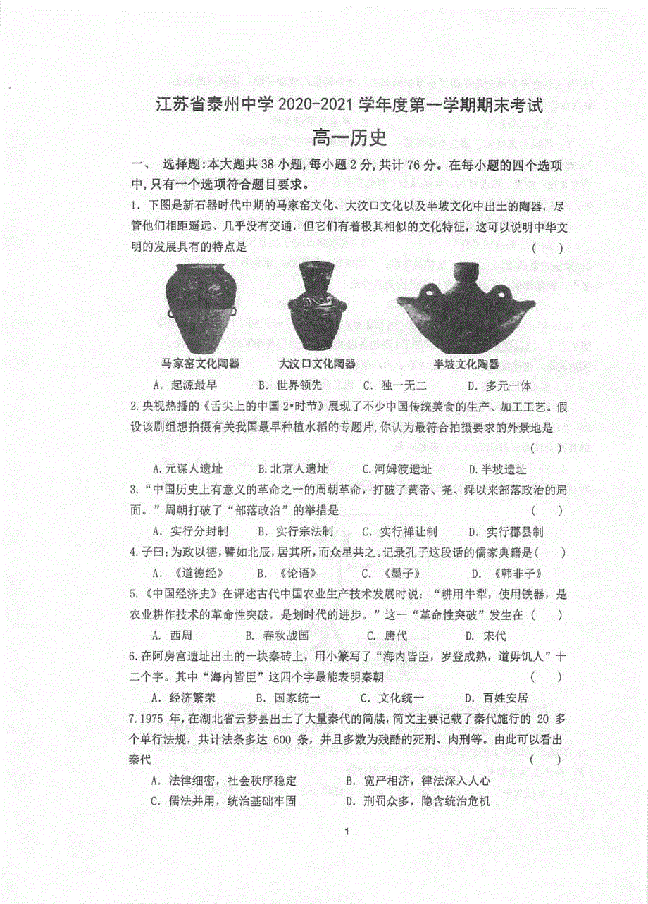 江苏省泰州中学2020-2021学年高一上学期期末考试历史试题 扫描版含答案.pdf_第1页