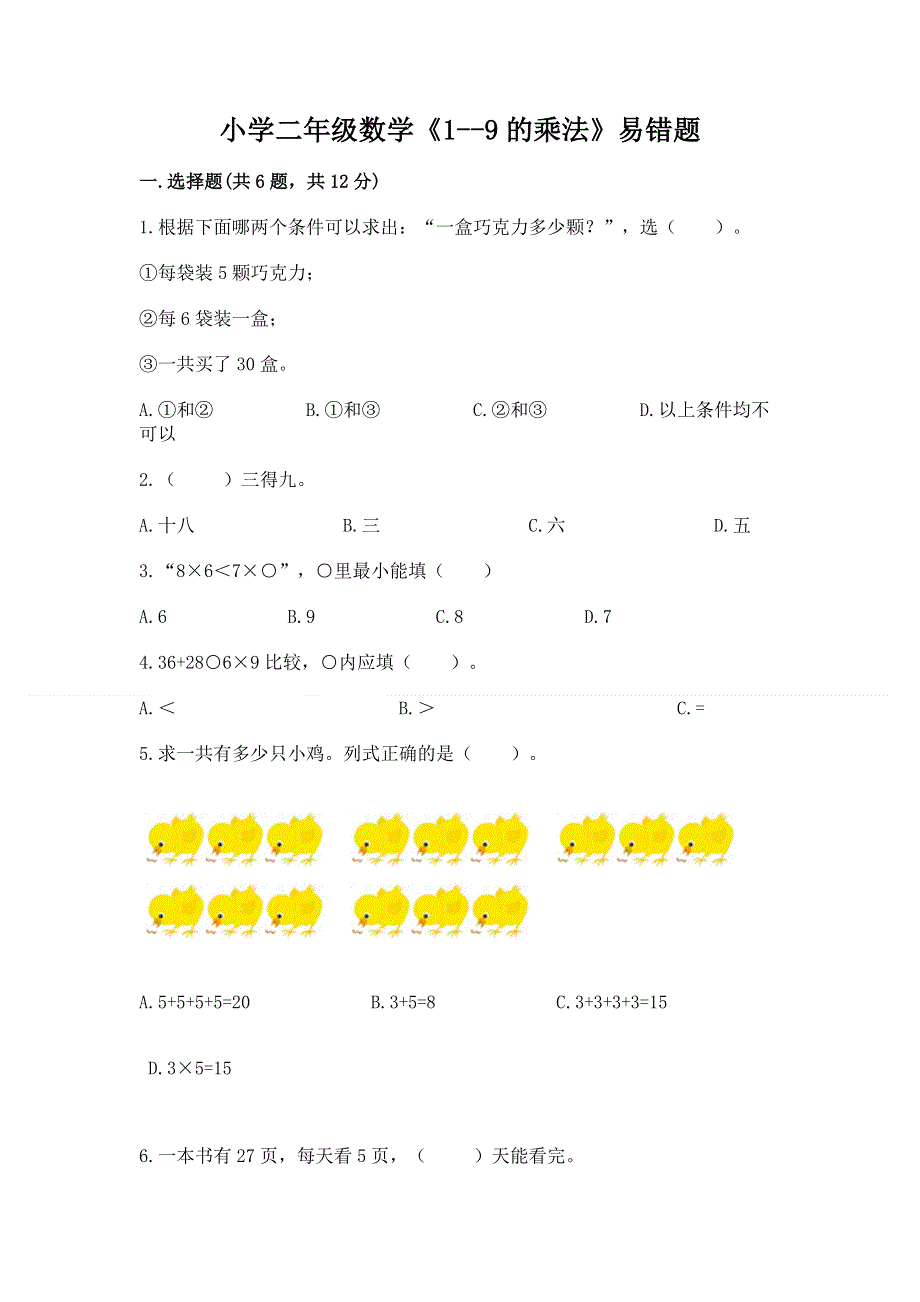 小学二年级数学《1--9的乘法》易错题（各地真题）.docx_第1页