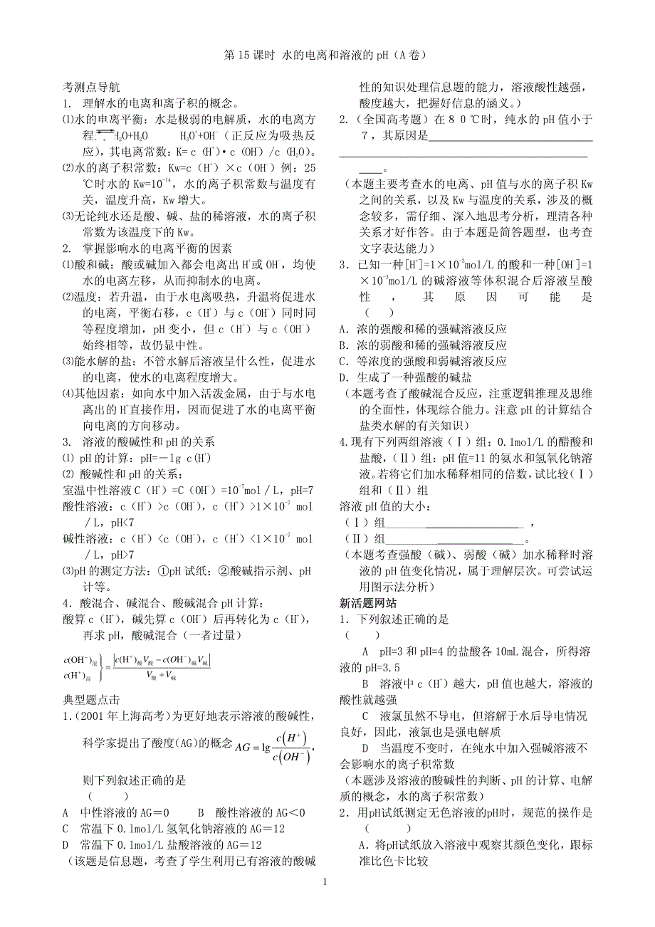 2013年高考化学 140分突破复习AB卷 第15课时水的电离和溶液的pH（pdf版）.pdf_第1页