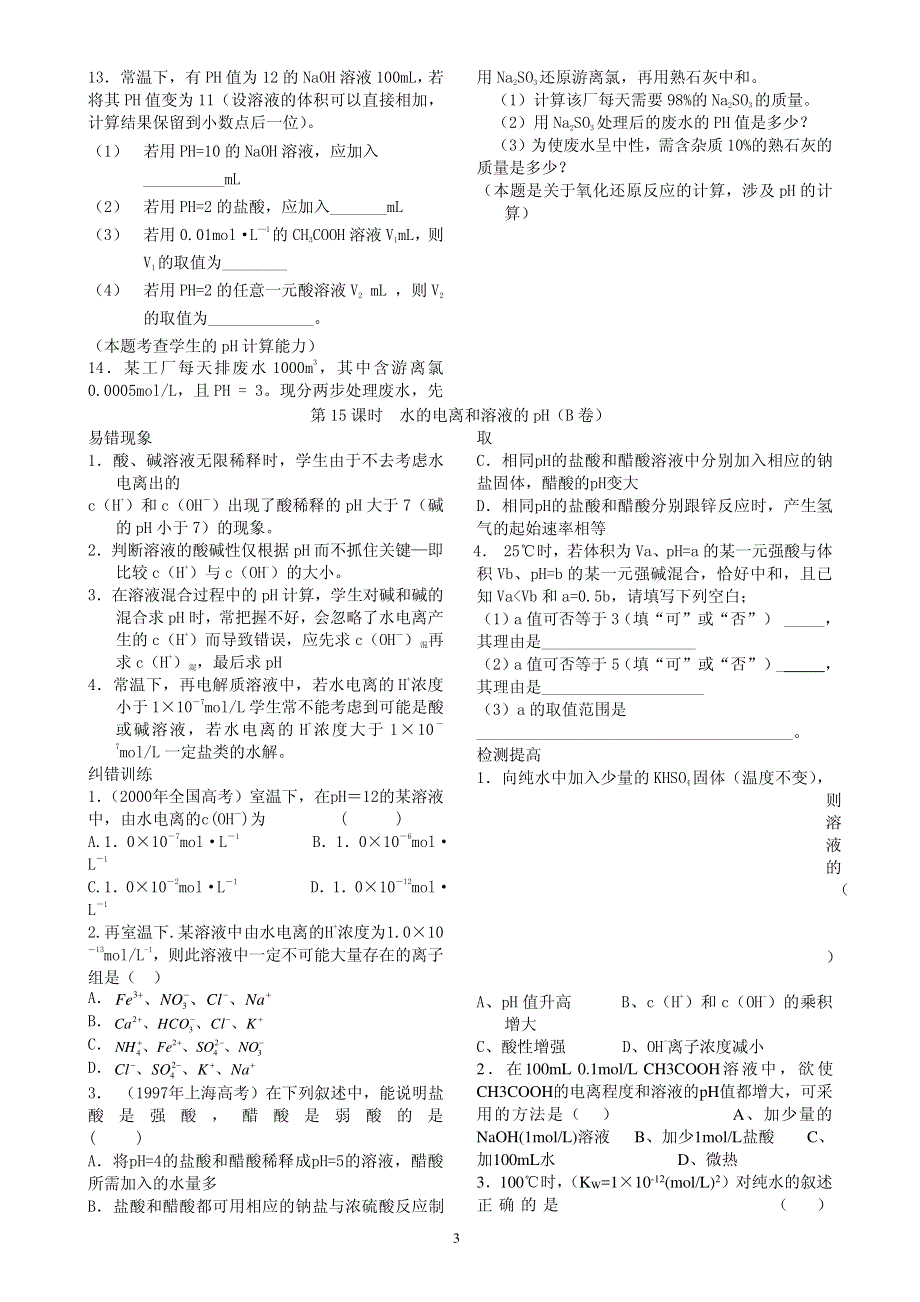 2013年高考化学 140分突破复习AB卷 第15课时水的电离和溶液的pH（pdf版）.pdf_第3页