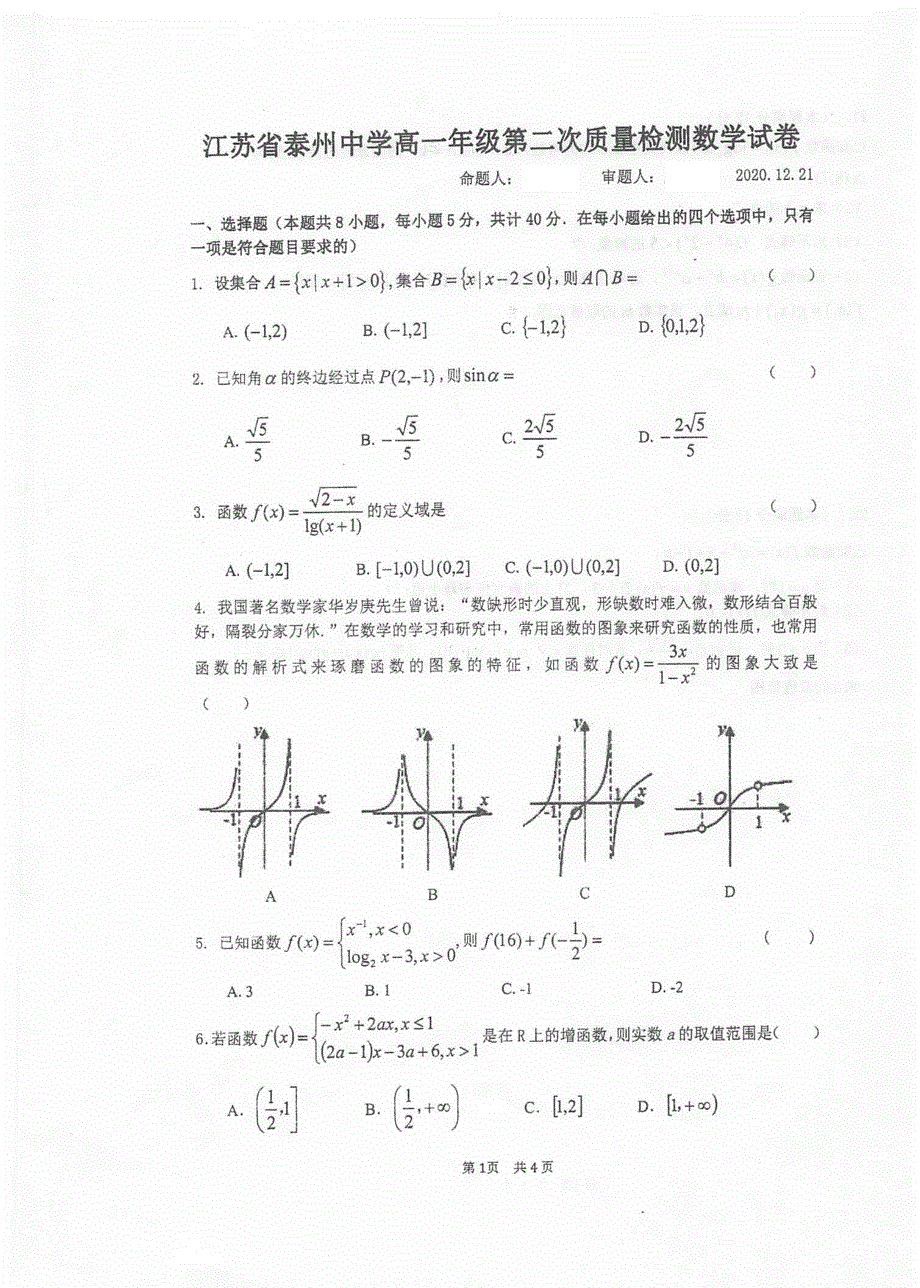 江苏省泰州中学2020-2021学年高一上学期第二次质量检测数学试题 扫描版含答案.pdf_第1页