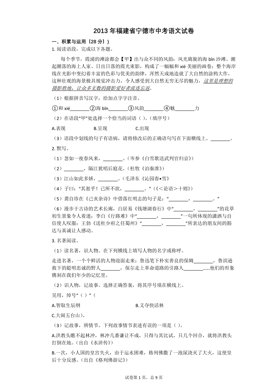 2013年福建省宁德市中考语文试卷【初中语文含答案】.pdf_第1页