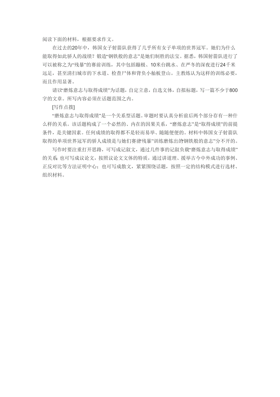 2013高考最新作文题目预测：磨炼意志与取得成绩.doc_第1页