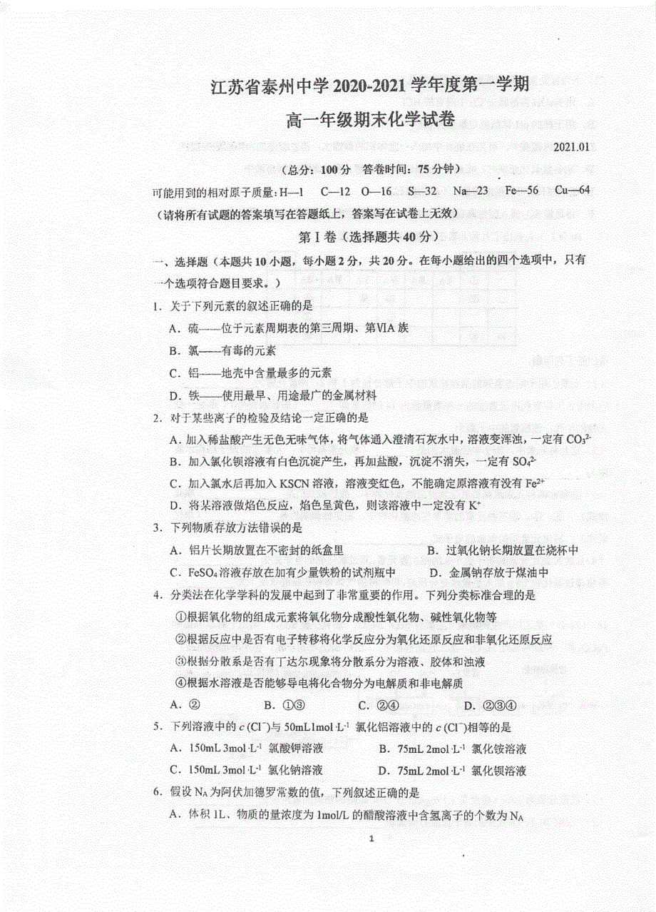 江苏省泰州中学2020-2021学年高一上学期期末考试化学试题 扫描版含答案.pdf_第1页