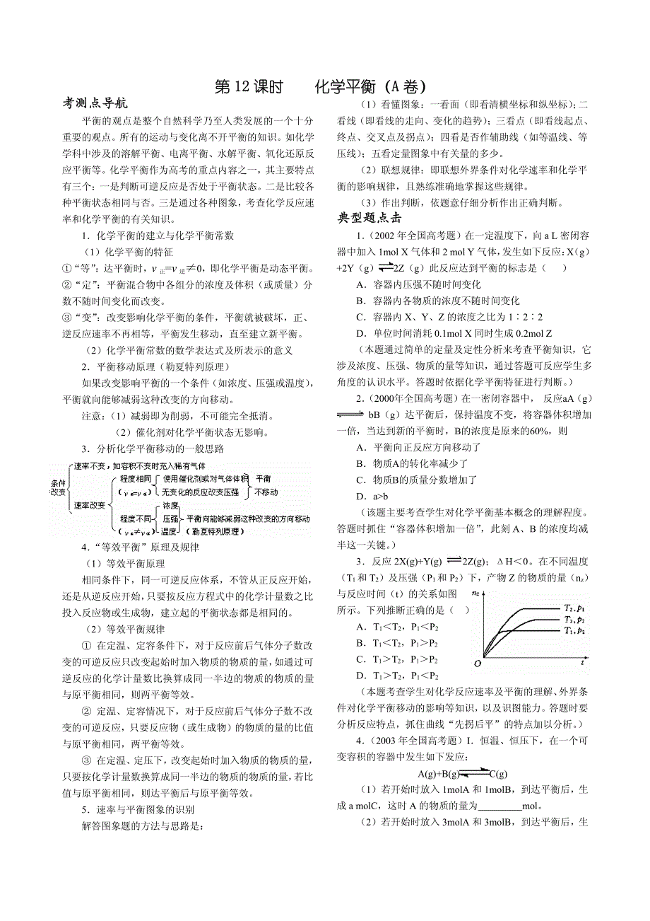 2013年高考化学 140分突破复习AB卷 第12课时化学平衡（pdf版）.pdf_第1页