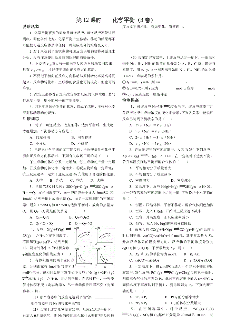 2013年高考化学 140分突破复习AB卷 第12课时化学平衡（pdf版）.pdf_第3页