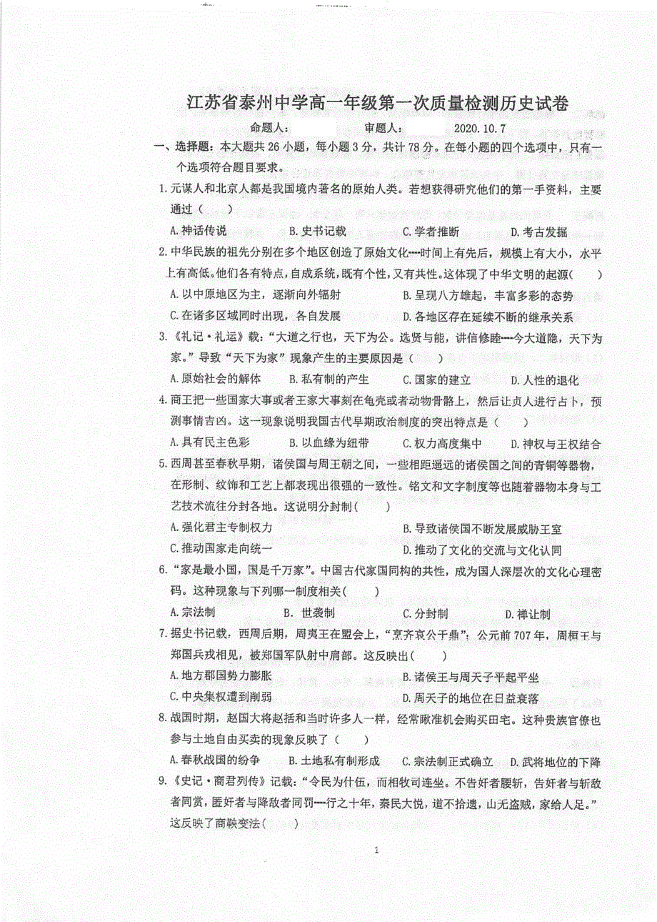 江苏省泰州中学2020-2021学年高一上学期第一次质量检测历史试题 扫描版含答案.pdf_第1页