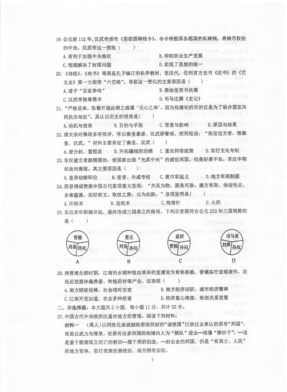 江苏省泰州中学2020-2021学年高一上学期第一次质量检测历史试题 扫描版含答案.pdf_第3页