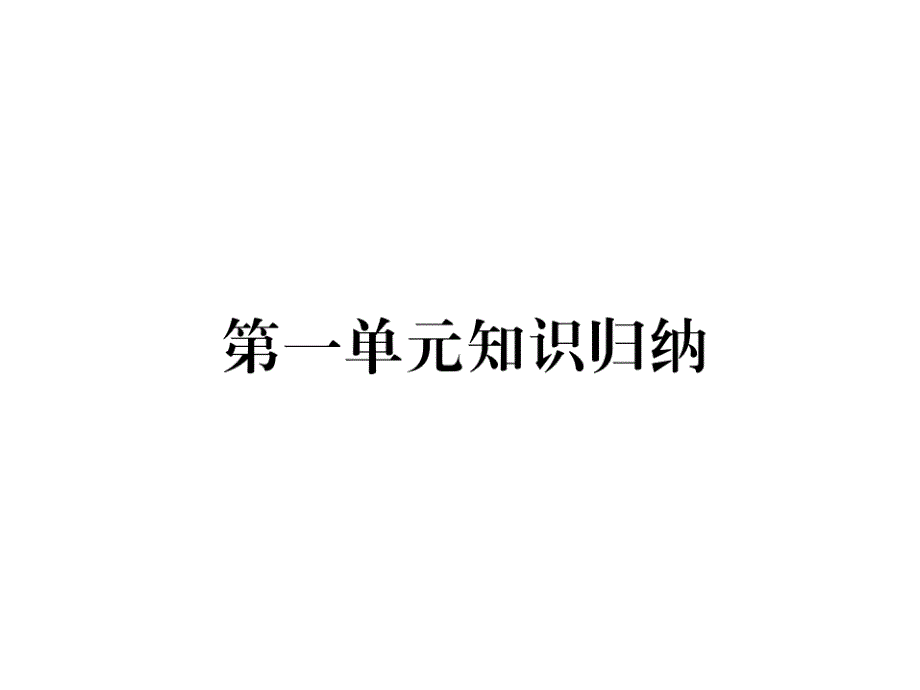 2018年秋人教版七年级语文上册课件：第一单元知识归纳(共20张PPT).ppt_第1页