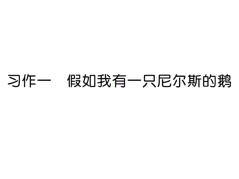 六年级上册语文习题课件－习作一 假如我有一只尼尔斯的鹅｜语文S版 (共12张PPT).ppt_第1页