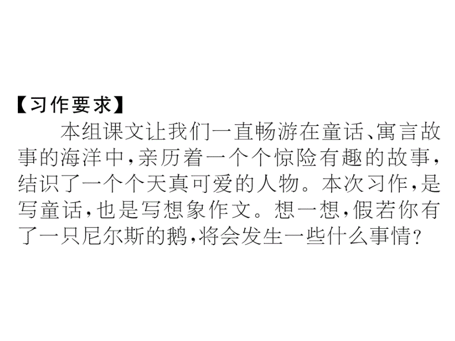 六年级上册语文习题课件－习作一 假如我有一只尼尔斯的鹅｜语文S版 (共12张PPT).ppt_第2页