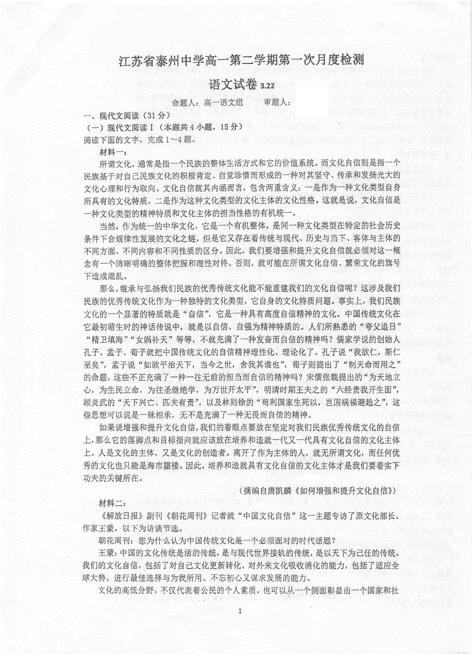 江苏省泰州中学2020-2021学年高一下学期第一次月度检测语文试题 扫描版含答案.pdf_第1页