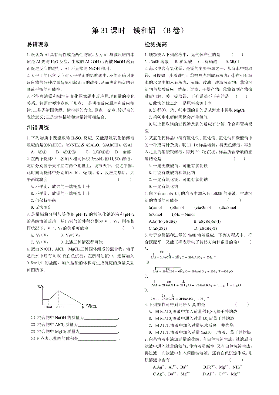 2013年高考化学 140分突破复习AB卷 第31课时镁和铝（pdf版）.pdf_第3页