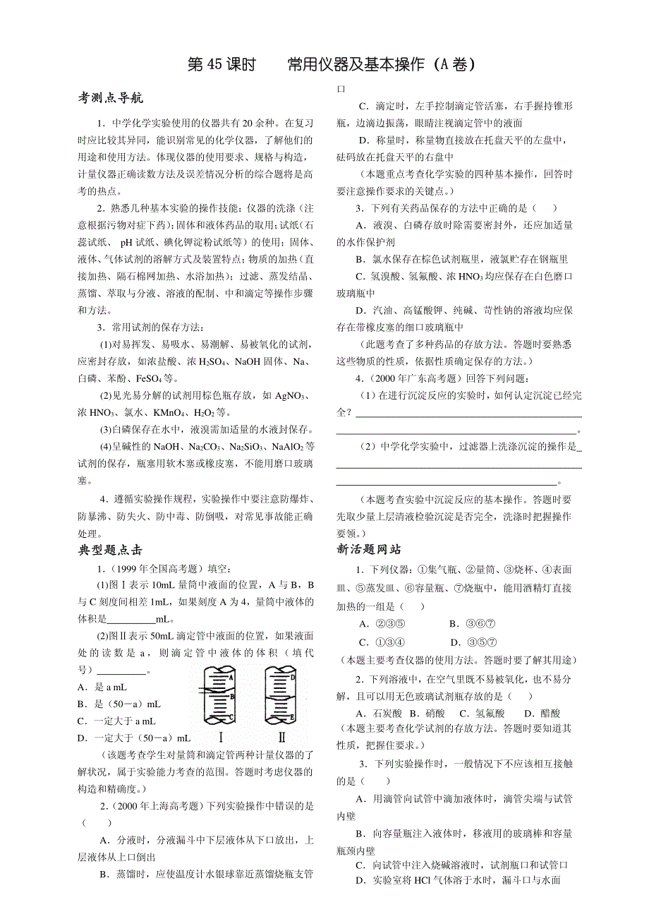 2013年高考化学 140分突破复习AB卷 第45课时常用仪器及基本操作（pdf版）.pdf_第1页