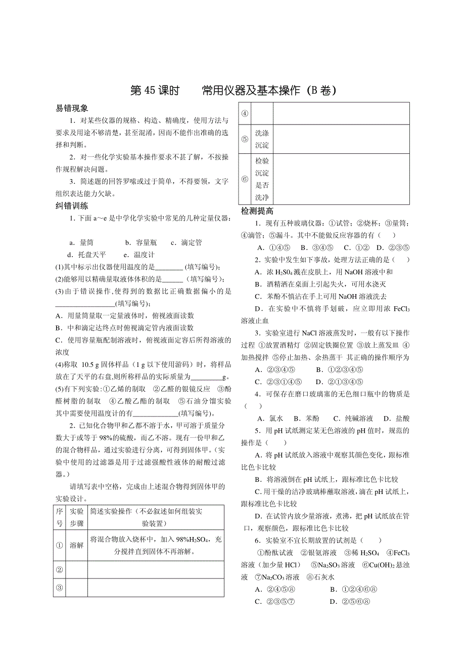 2013年高考化学 140分突破复习AB卷 第45课时常用仪器及基本操作（pdf版）.pdf_第3页