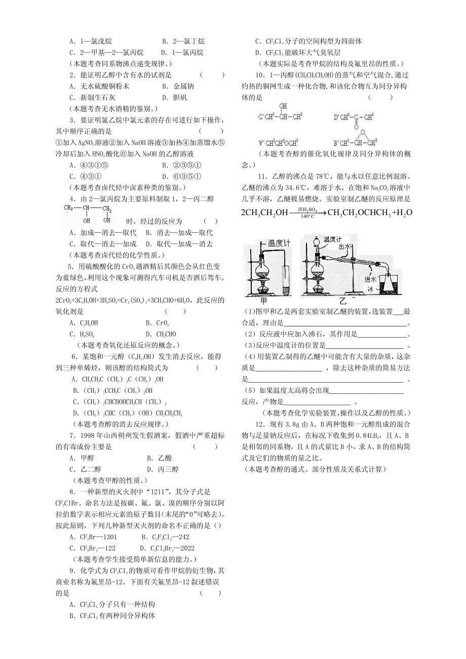 2013年高考化学 140分突破复习AB卷 第38课时溴乙烷乙醇醇类（pdf版）.pdf_第2页